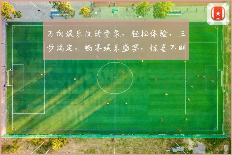 万向娱乐注册登录，轻松体验，三步搞定，畅享娱乐盛宴，惊喜不断，快来加入