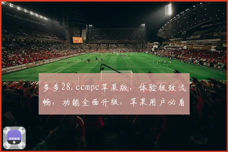 多多28.ccmpc苹果版，体验极致流畅，功能全面升级，苹果用户必看三款应用，不容错过