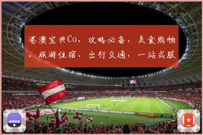 港澳宝典Co，攻略必备，美食购物、旅游住宿、出行交通，一站式服务三合一