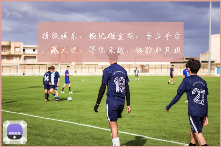 顶级娱乐，畅玩砸金花，专业平台，赢大奖，等你来战，体验非凡逗乐