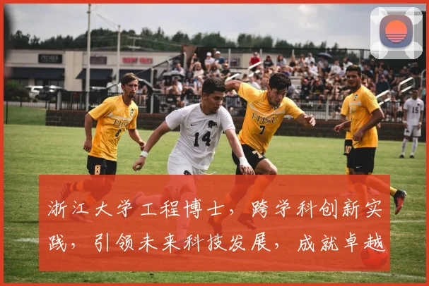 浙江大学工程博士，跨学科创新实践，引领未来科技发展，成就卓越工程师之路