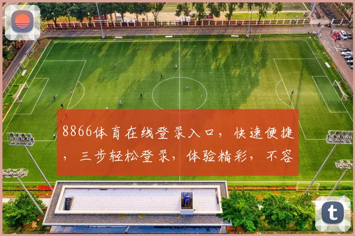 8866体育在线登录入口，快速便捷，三步轻松登录，体验精彩，不容错过