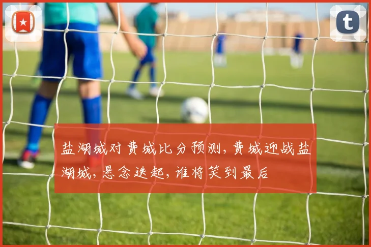 盐湖城对费城比分预测,费城迎战盐湖城,悬念迭起,谁将笑到最后