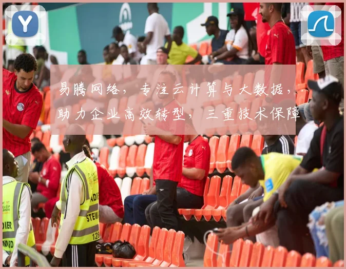 易腾网络，专注云计算与大数据，助力企业高效转型，三重技术保障，成就行业领军者，服务全球客户。