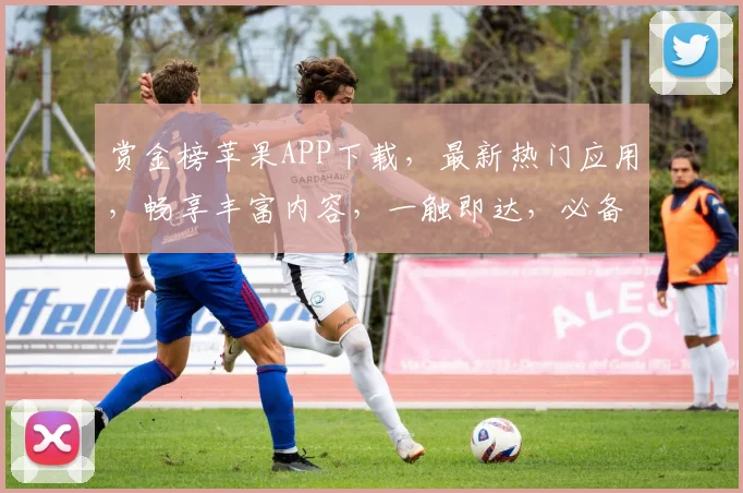 赏金榜苹果APP下载，最新热门应用，畅享丰富内容，一触即达，必备神器三重礼