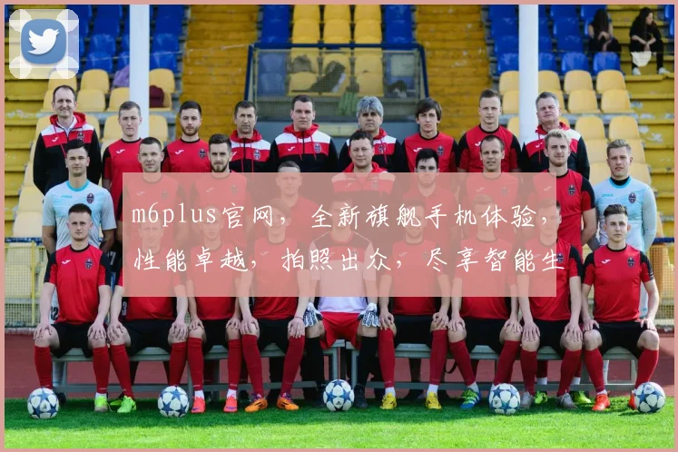 m6plus官网，全新旗舰手机体验，性能卓越，拍照出众，尽享智能生活，不容错过