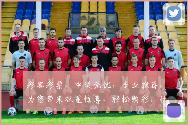 彩客彩票，中奖无忧，专业推荐，为您带来双重惊喜，轻松购彩，快乐翻倍