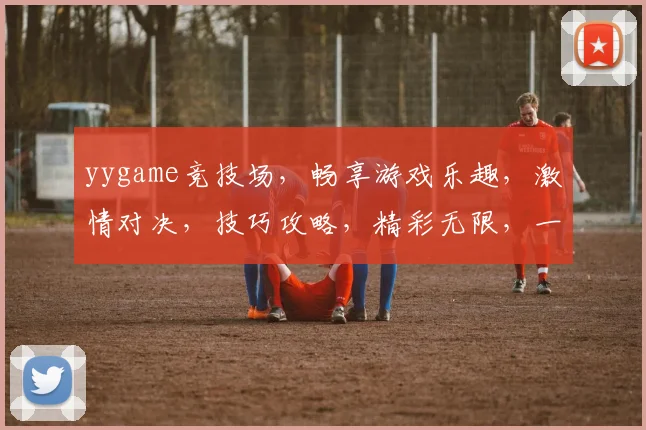 yygame竞技场，畅享游戏乐趣，激情对决，技巧攻略，精彩无限，一网打尽