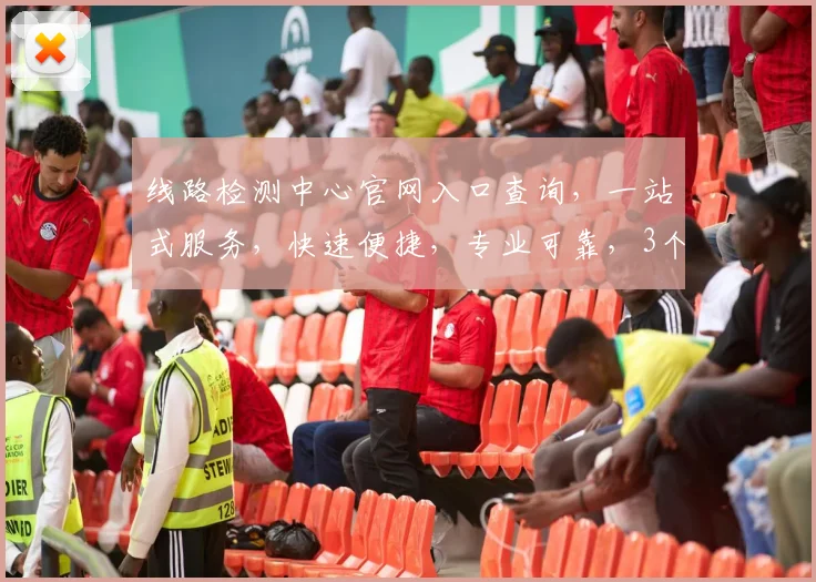 线路检测中心官网入口查询，一站式服务，快速便捷，专业可靠，3个关键点，助您无忧。