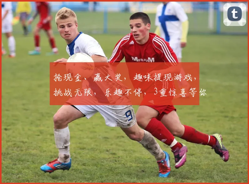 抢现金、赢大奖，趣味提现游戏，挑战无限，乐趣不停，3重惊喜等你来