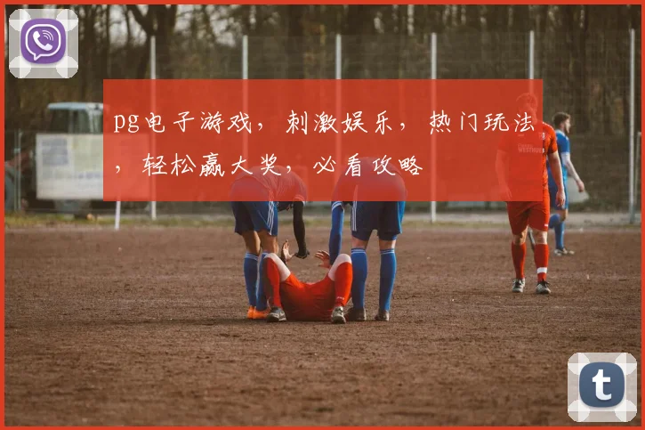 pg电子游戏，刺激娱乐，热门玩法，轻松赢大奖，必看攻略